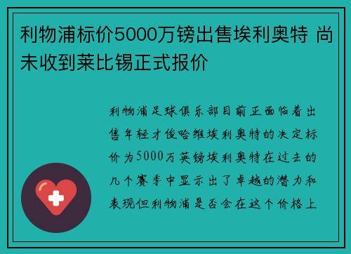 利物浦标价5000万镑出售埃利奥特 尚未收到莱比锡正式报价