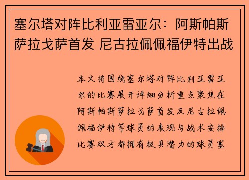 塞尔塔对阵比利亚雷亚尔:阿斯帕斯萨拉戈萨首发 尼古拉佩佩福伊特出战 塞尔塔对阵比利亚雷亚尔:阿斯帕斯萨拉戈萨首发 尼古拉佩佩福伊特出战