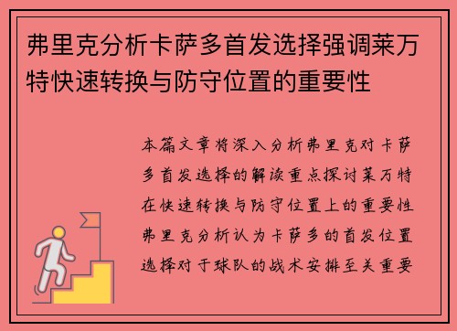 弗里克分析卡萨多首发选择强调莱万特快速转换与防守位置的重要性