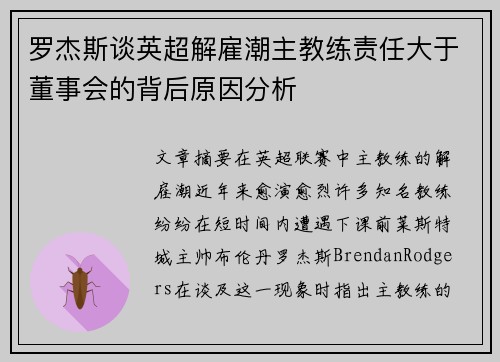 罗杰斯谈英超解雇潮主教练责任大于董事会的背后原因分析 罗杰斯谈英超解雇潮主教练责任大于董事会的背后原因分析