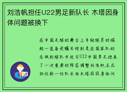 刘浩帆担任U22男足新队长 木塔因身体问题被换下