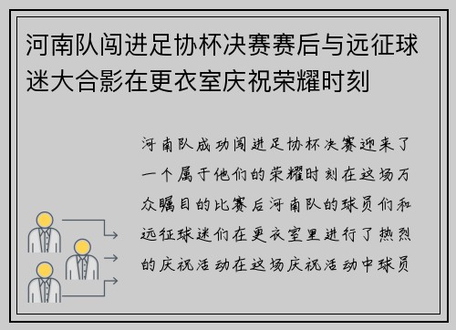 河南队闯进足协杯决赛赛后与远征球迷大合影在更衣室庆祝荣耀时刻