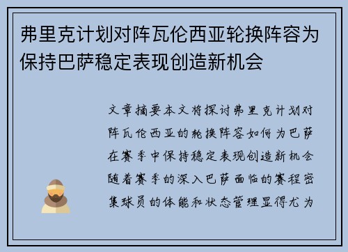弗里克计划对阵瓦伦西亚轮换阵容为保持巴萨稳定表现创造新机会 弗里克计划对阵瓦伦西亚轮换阵容为保持巴萨稳定表现创造新机会