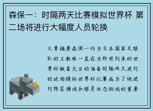 森保一:时隔两天比赛模拟世界杯 第二场将进行大幅度人员轮换 森保一:时隔两天比赛模拟世界杯 第二场将进行大幅度人员轮换