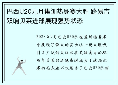 巴西U20九月集训热身赛大胜 路易吉双响贝莱进球展现强势状态