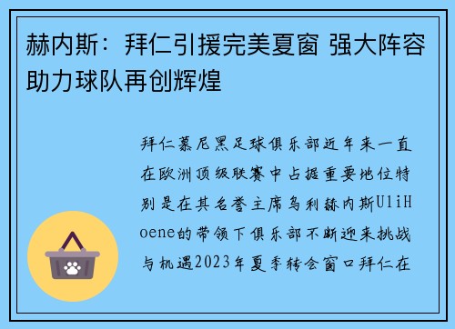 赫内斯：拜仁引援完美夏窗 强大阵容助力球队再创辉煌