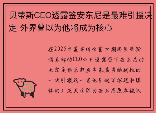 贝蒂斯CEO透露签安东尼是最难引援决定 外界曾以为他将成为核心 贝蒂斯CEO透露签安东尼是最难引援决定 外界曾以为他将成为核心