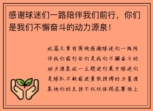 感谢球迷们一路陪伴我们前行,你们是我们不懈奋斗的动力源泉! 感谢球迷们一路陪伴我们前行,你们是我们不懈奋斗的动力源泉!