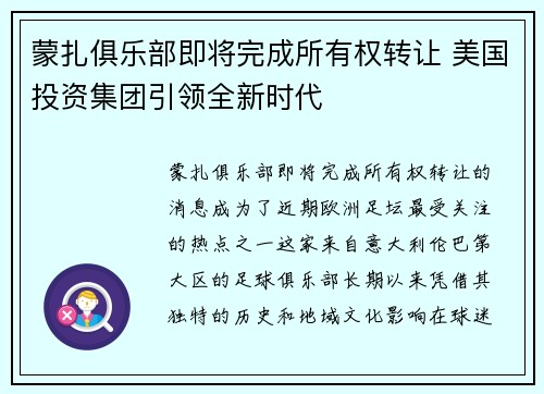蒙扎俱乐部即将完成所有权转让 美国投资集团引领全新时代