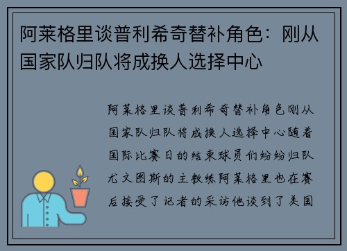 阿莱格里谈普利希奇替补角色：刚从国家队归队将成换人选择中心
