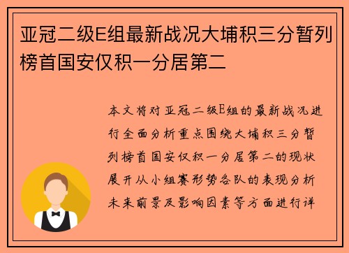 亚冠二级E组最新战况大埔积三分暂列榜首国安仅积一分居第二