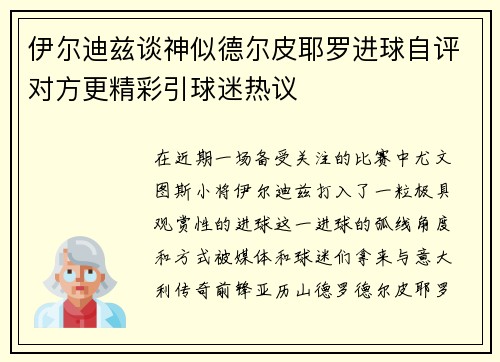 伊尔迪兹谈神似德尔皮耶罗进球自评对方更精彩引球迷热议