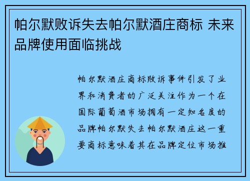 帕尔默败诉失去帕尔默酒庄商标 未来品牌使用面临挑战 帕尔默败诉失去帕尔默酒庄商标 未来品牌使用面临挑战