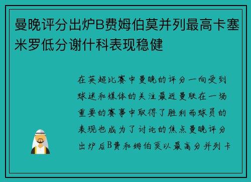 曼晚评分出炉B费姆伯莫并列最高卡塞米罗低分谢什科表现稳健