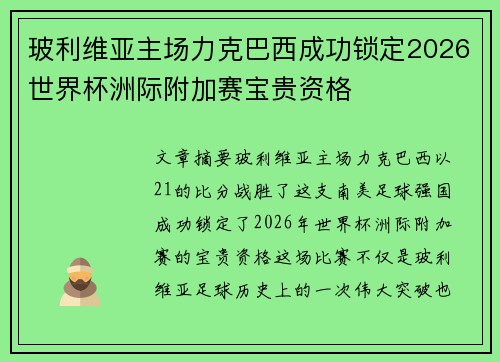 玻利维亚主场力克巴西成功锁定2026世界杯洲际附加赛宝贵资格