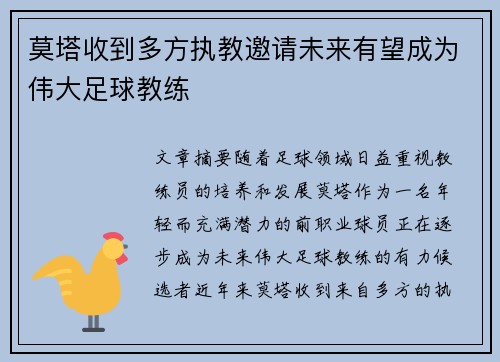 莫塔收到多方执教邀请未来有望成为伟大足球教练