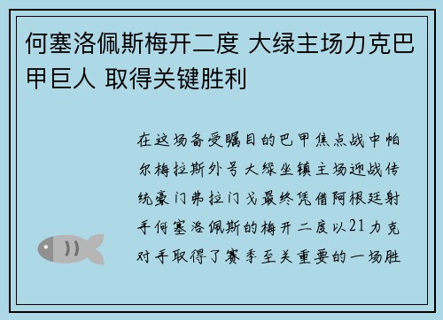 何塞洛佩斯梅开二度 大绿主场力克巴甲巨人 取得关键胜利