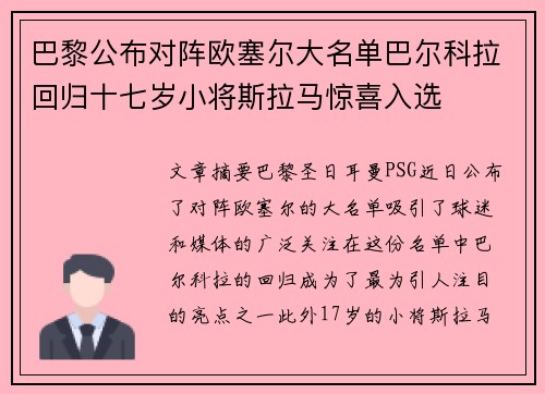巴黎公布对阵欧塞尔大名单巴尔科拉回归十七岁小将斯拉马惊喜入选