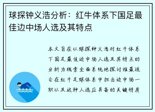 球探钟义浩分析：红牛体系下国足最佳边中场人选及其特点