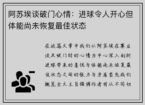 阿苏埃谈破门心情：进球令人开心但体能尚未恢复最佳状态