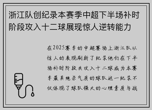 浙江队创纪录本赛季中超下半场补时阶段攻入十二球展现惊人逆转能力