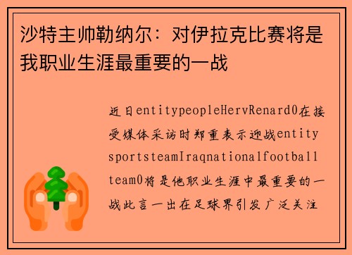 沙特主帅勒纳尔：对伊拉克比赛将是我职业生涯最重要的一战