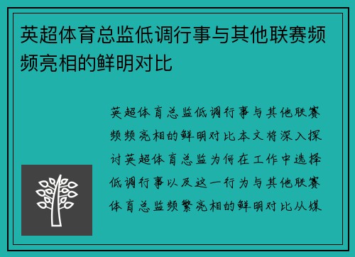 英超体育总监低调行事与其他联赛频频亮相的鲜明对比