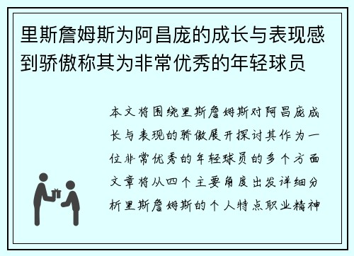 里斯詹姆斯为阿昌庞的成长与表现感到骄傲称其为非常优秀的年轻球员 里斯詹姆斯为阿昌庞的成长与表现感到骄傲称其为非常优秀的年轻球员