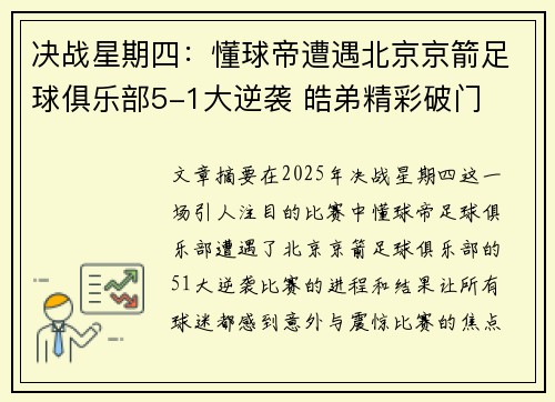 决战星期四:懂球帝遭遇北京京箭足球俱乐部5-1大逆袭 皓弟精彩破门 决战星期四:懂球帝遭遇北京京箭足球俱乐部5-1大逆袭 皓弟精彩破门