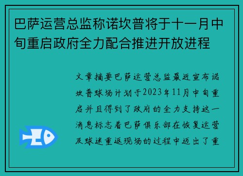 巴萨运营总监称诺坎普将于十一月中旬重启政府全力配合推进开放进程