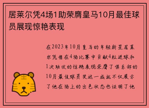 居莱尔凭4场1助荣膺皇马10月最佳球员展现惊艳表现