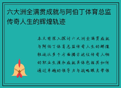 六大洲全满贯成就与阿伯丁体育总监传奇人生的辉煌轨迹 六大洲全满贯成就与阿伯丁体育总监传奇人生的辉煌轨迹
