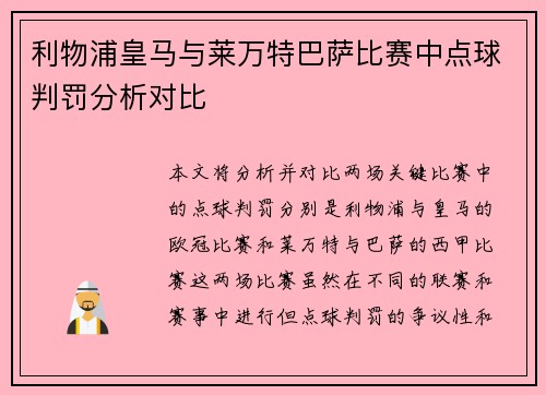 利物浦皇马与莱万特巴萨比赛中点球判罚分析对比 利物浦皇马与莱万特巴萨比赛中点球判罚分析对比