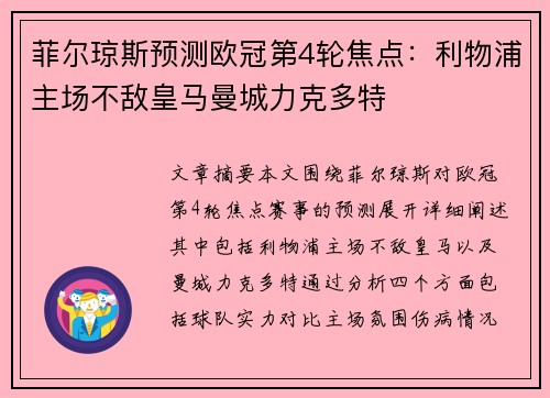 菲尔琼斯预测欧冠第4轮焦点：利物浦主场不敌皇马曼城力克多特