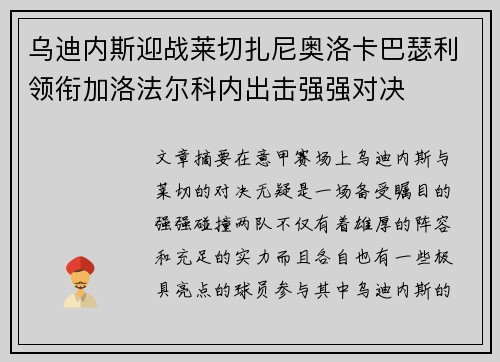乌迪内斯迎战莱切扎尼奥洛卡巴瑟利领衔加洛法尔科内出击强强对决