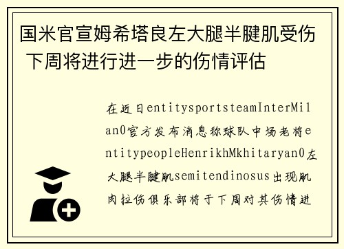 国米官宣姆希塔良左大腿半腱肌受伤 下周将进行进一步的伤情评估