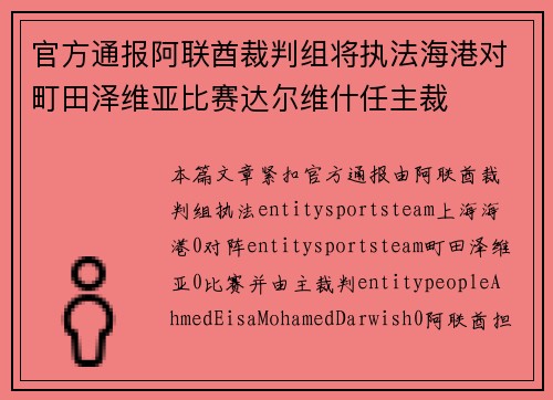 官方通报阿联酋裁判组将执法海港对町田泽维亚比赛达尔维什任主裁
