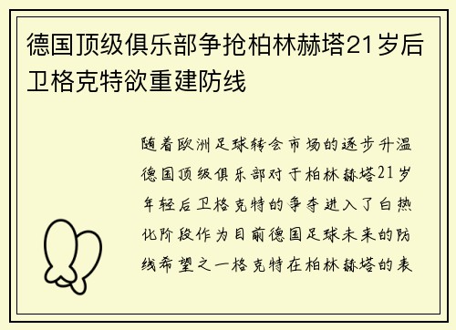 德国顶级俱乐部争抢柏林赫塔21岁后卫格克特欲重建防线