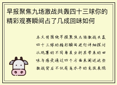 早报聚焦九场激战共轰四十三球你的精彩观赛瞬间占了几成回味如何