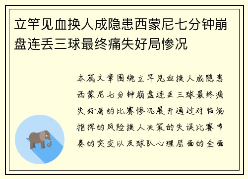 立竿见血换人成隐患西蒙尼七分钟崩盘连丢三球最终痛失好局惨况