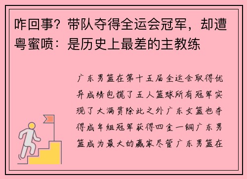 咋回事？带队夺得全运会冠军，却遭粤蜜喷：是历史上最差的主教练