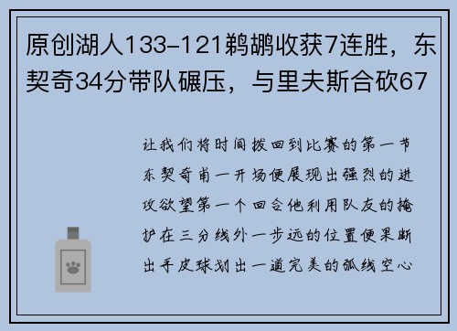 原创湖人133-121鹈鹕收获7连胜，东契奇34分带队碾压，与里夫斯合砍67分引发新湖人猜想
