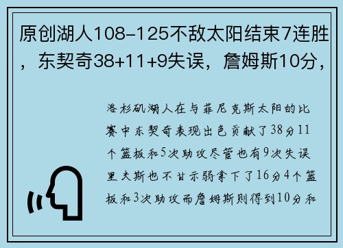 原创湖人108-125不敌太阳结束7连胜，东契奇38+11+9失误，詹姆斯10分，狄龙33分