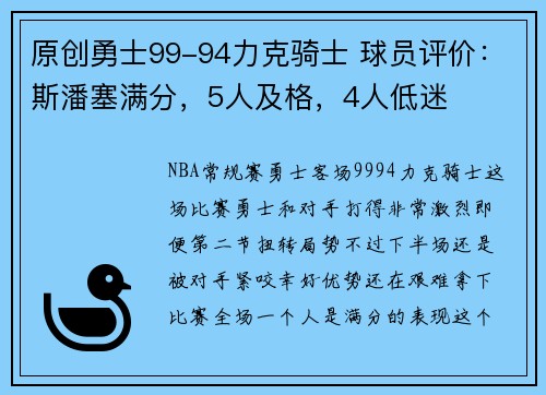 原创勇士99-94力克骑士 球员评价：斯潘塞满分，5人及格，4人低迷