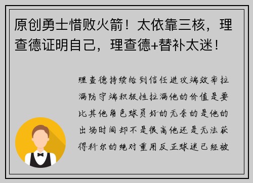原创勇士惜败火箭！太依靠三核，理查德证明自己，理查德+替补太迷！
