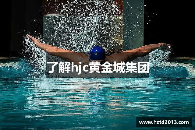 了解hjc黄金城集团